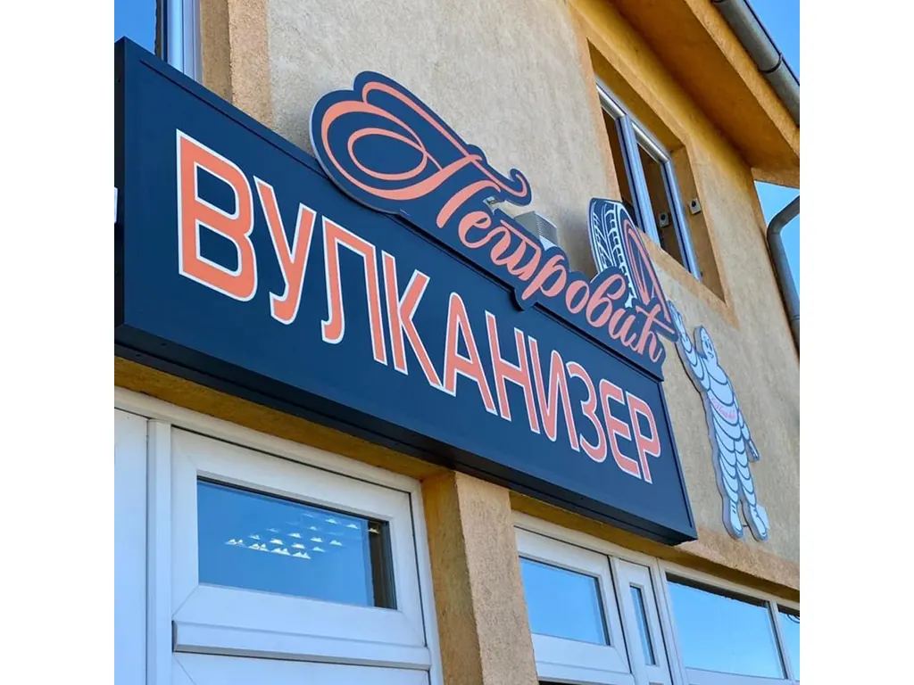 Auto usluge VULKANIZER PETROVIĆ